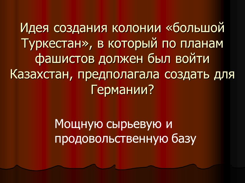 Идея создания колонии «большой Туркестан», в который по планам фашистов должен был войти Казахстан,
